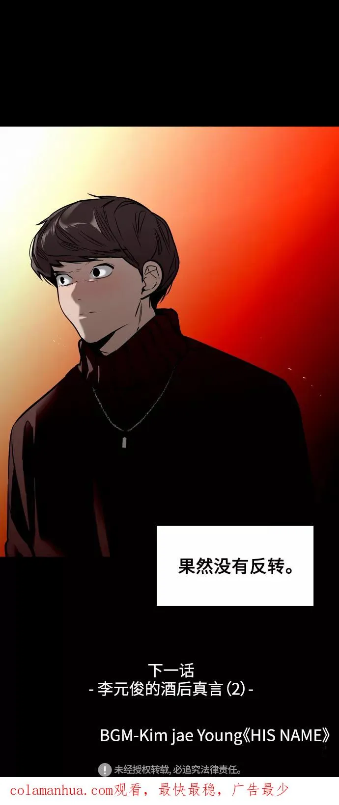 [第103话] 李元俊的酒后真言（1） 第54页
