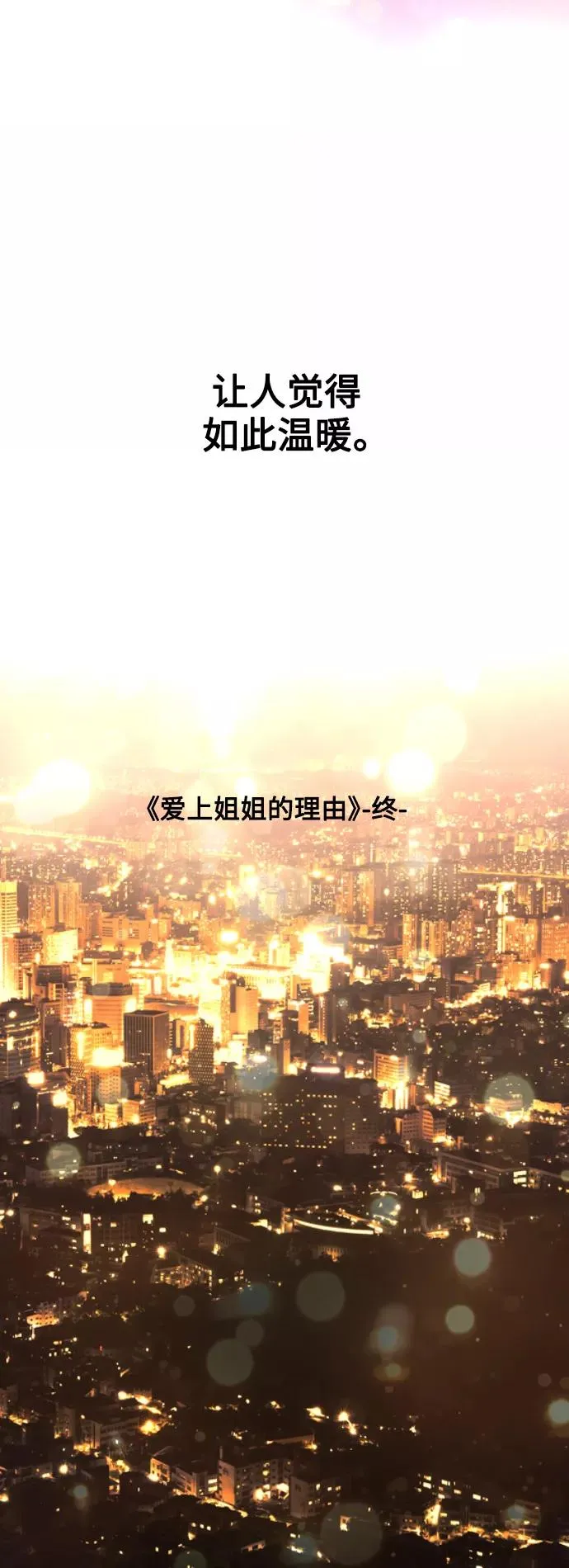 [第136话] 欢喜大结局（完） 第33页