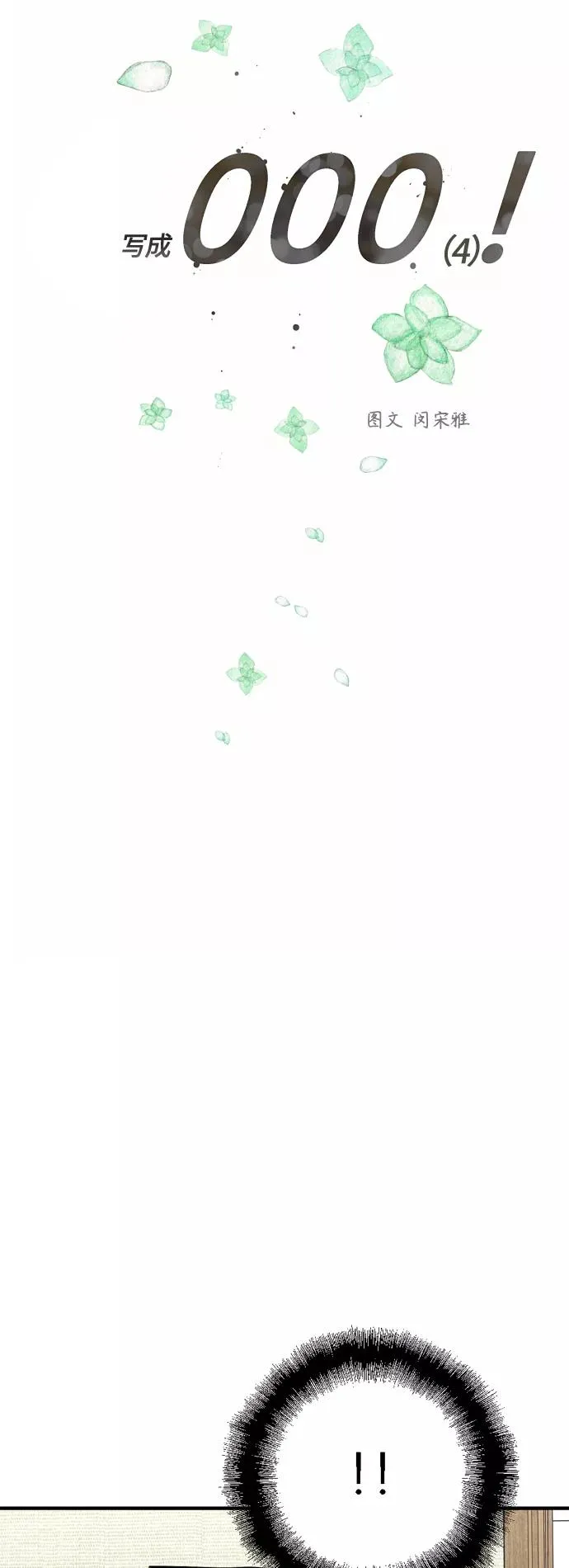 [外传] 000！（4） 第4页