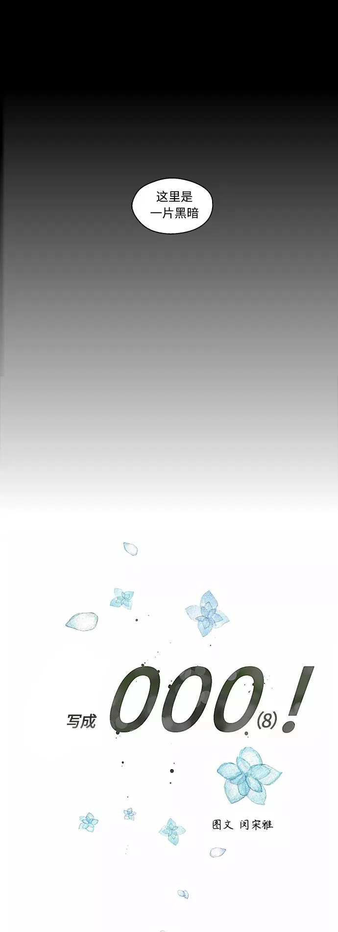 [外传] 000！（8） 第8页