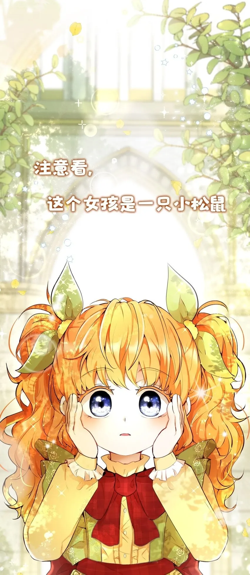 序章 小松鼠冲鸭！ 第1页