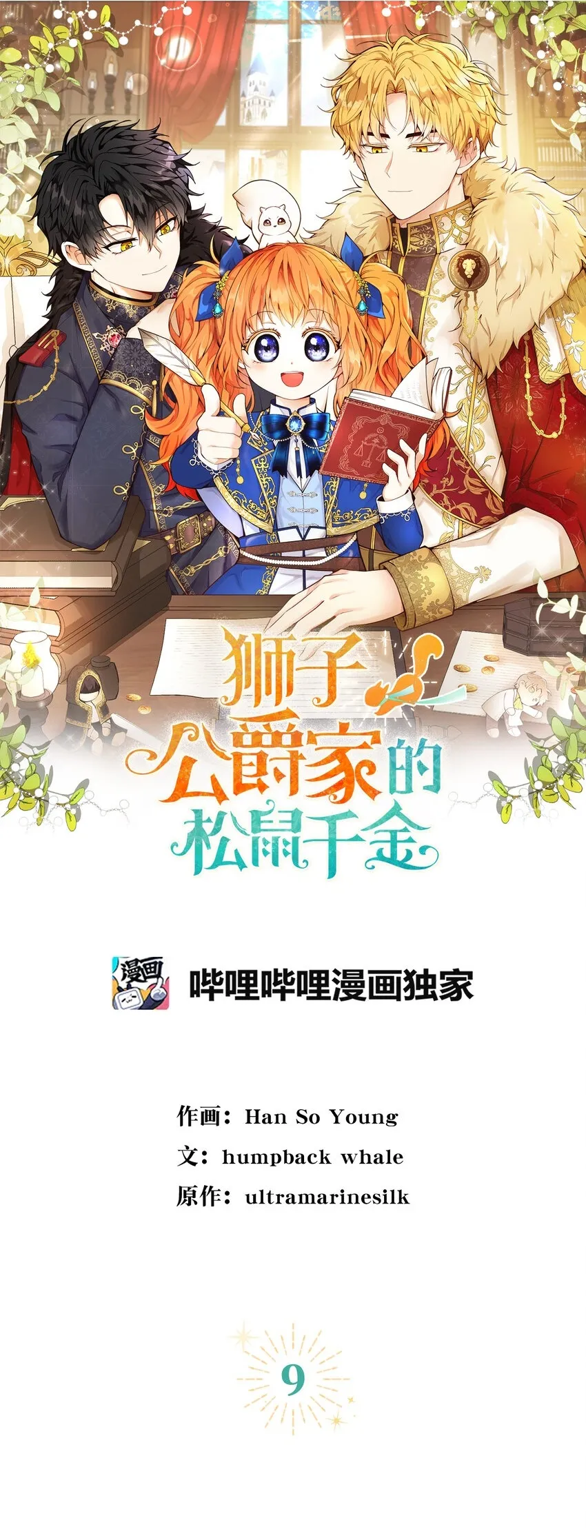 9 小松鼠的锦囊妙计 第1页