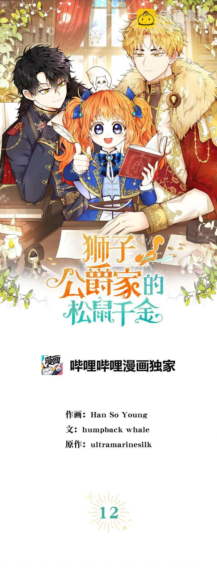 12 小姐被魔兽抓走了？ 第20页