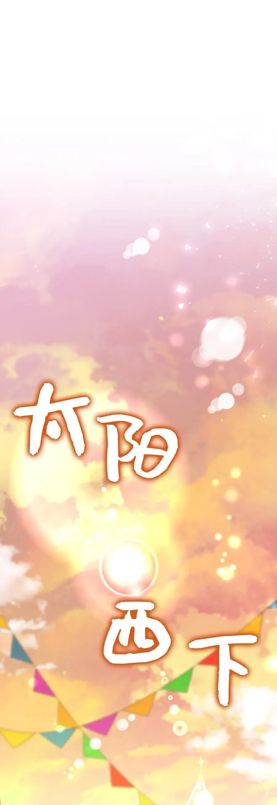 54 二人世界的美梦破灭 第26页
