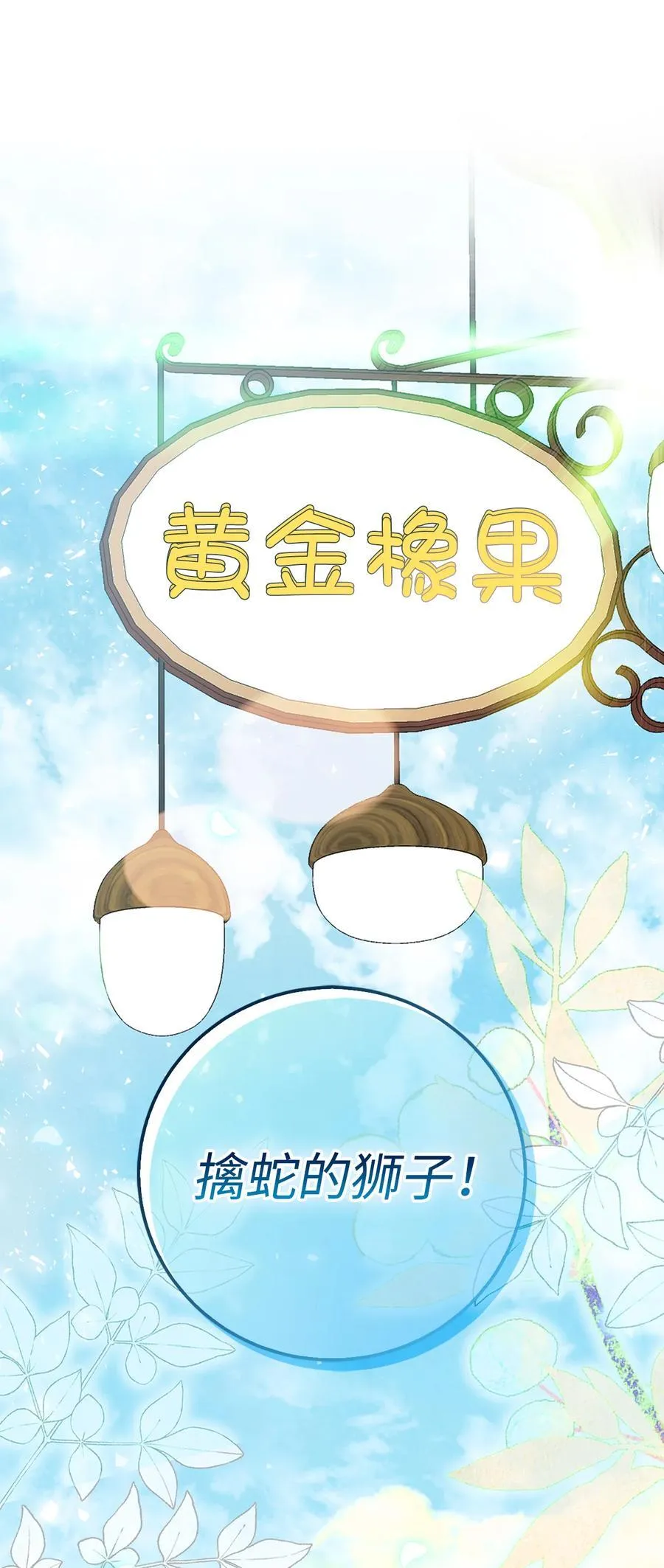 59 擒蛇的狮子 第63页