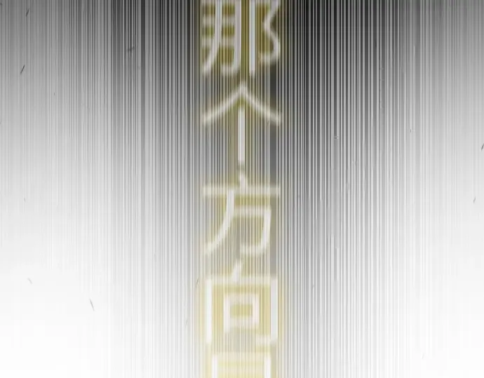 第二季 第64话 第219页