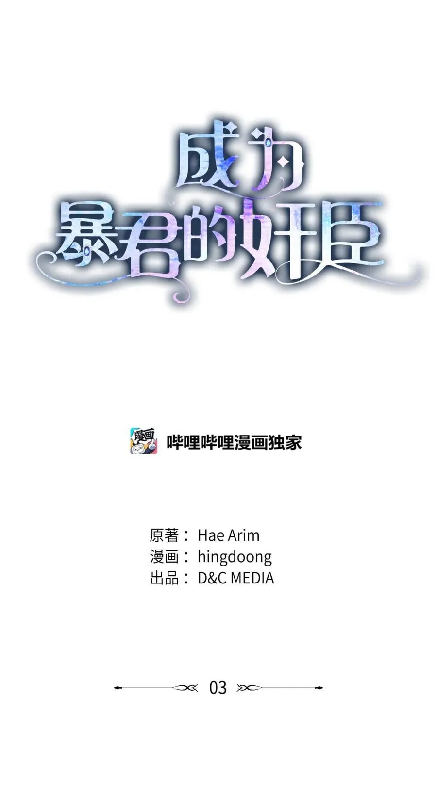 03 绝代奸臣 第22页