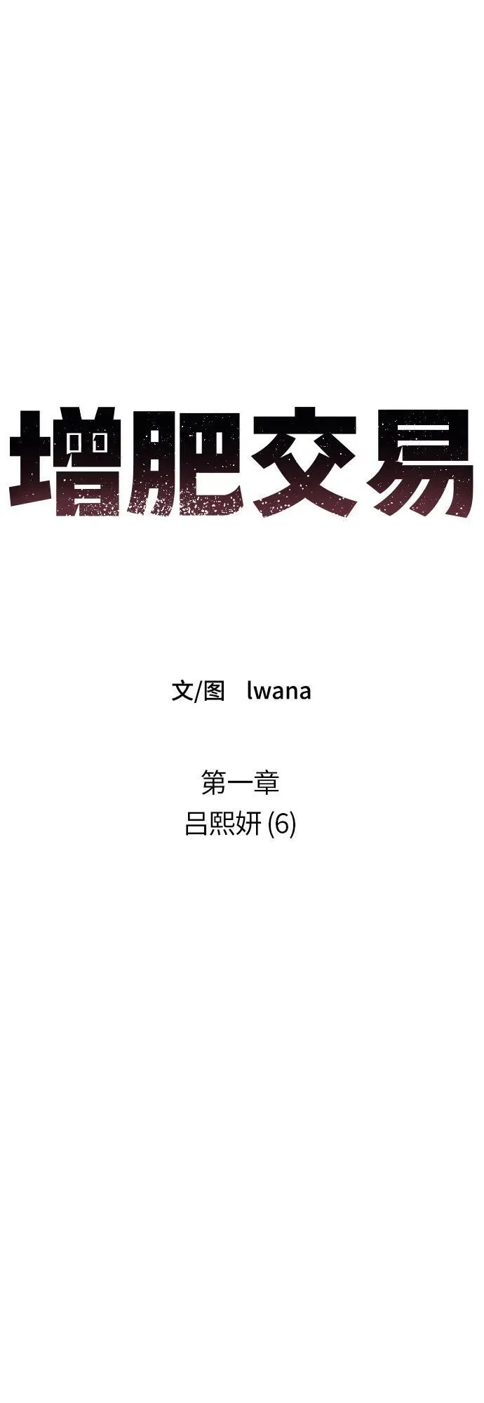 [第1章] 吕熙妍（6） 第26页