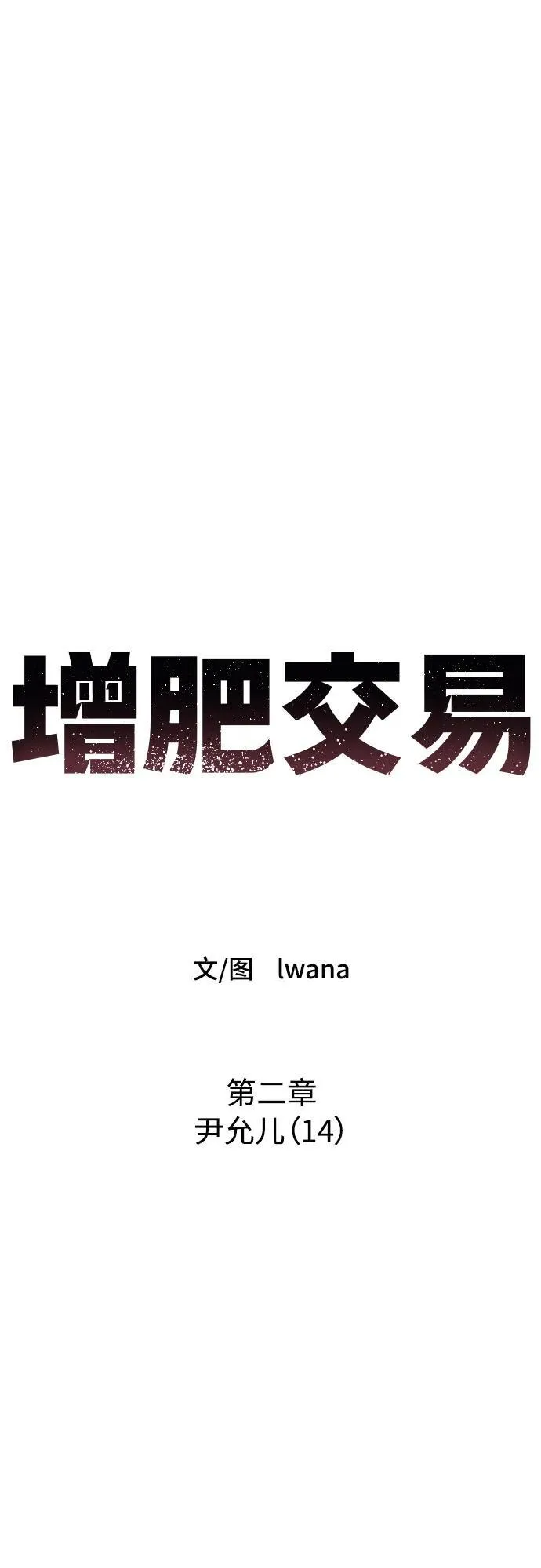 [第2章] 尹允儿（14） 第6页