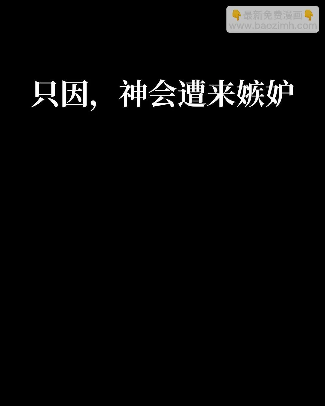 序章 神的陨落 第12页