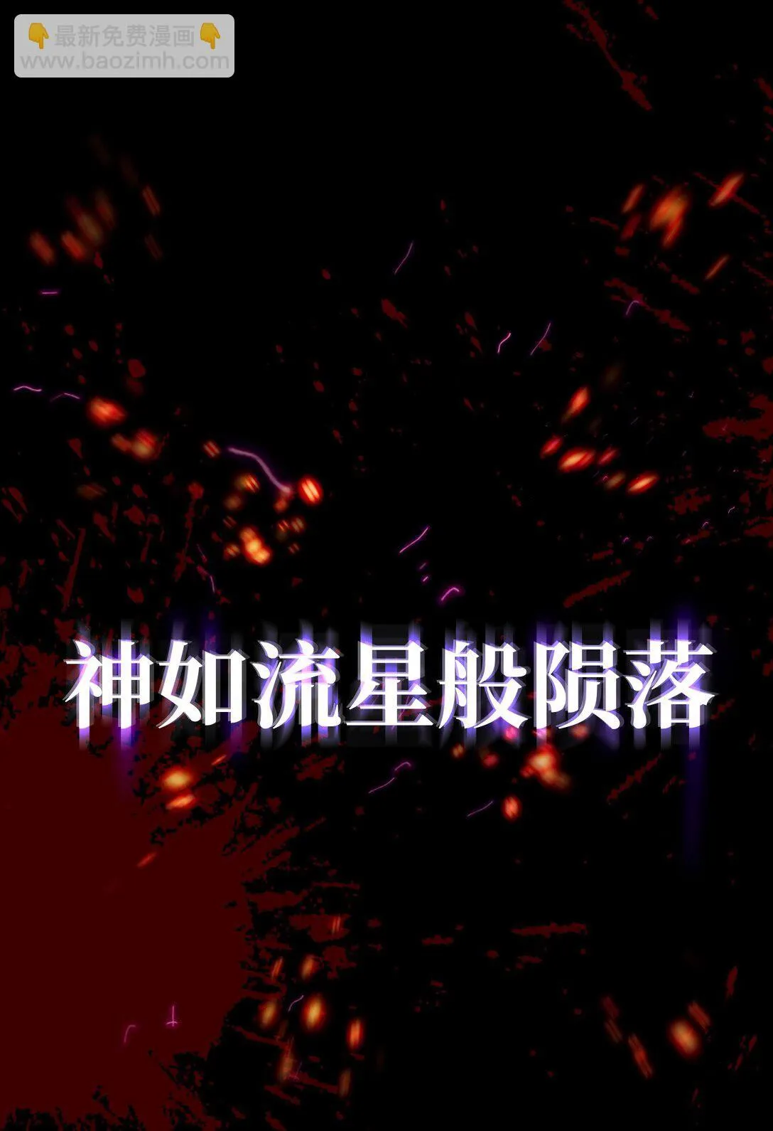 序章 神的陨落 第15页