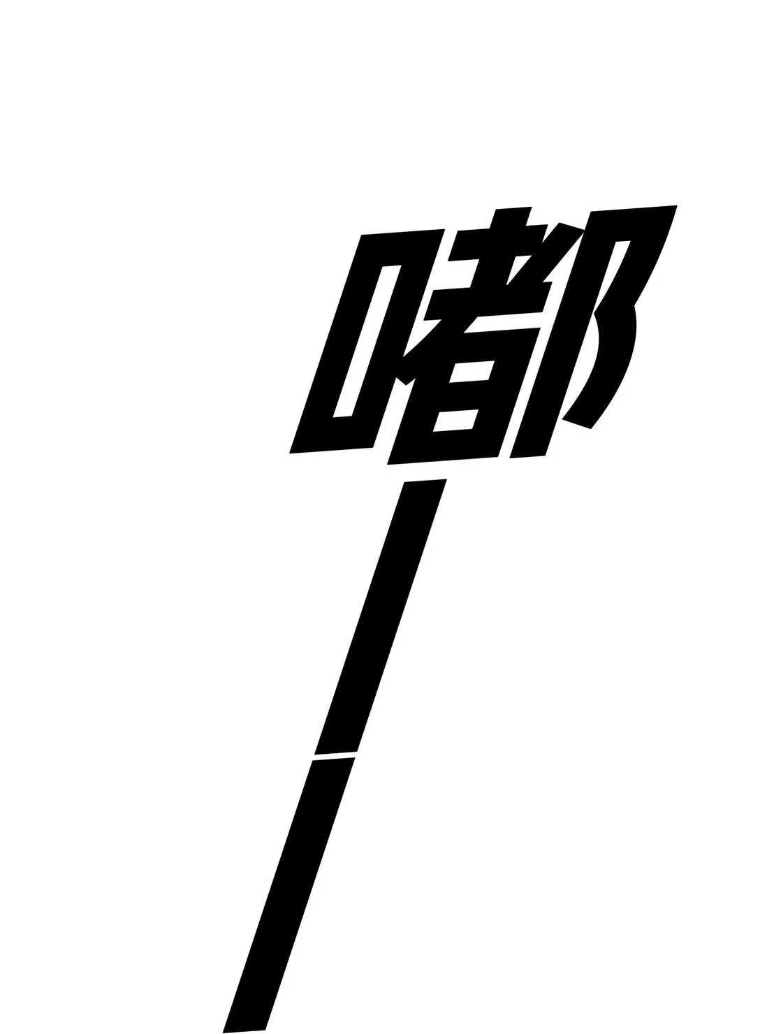 03 三百万的代价 第18页