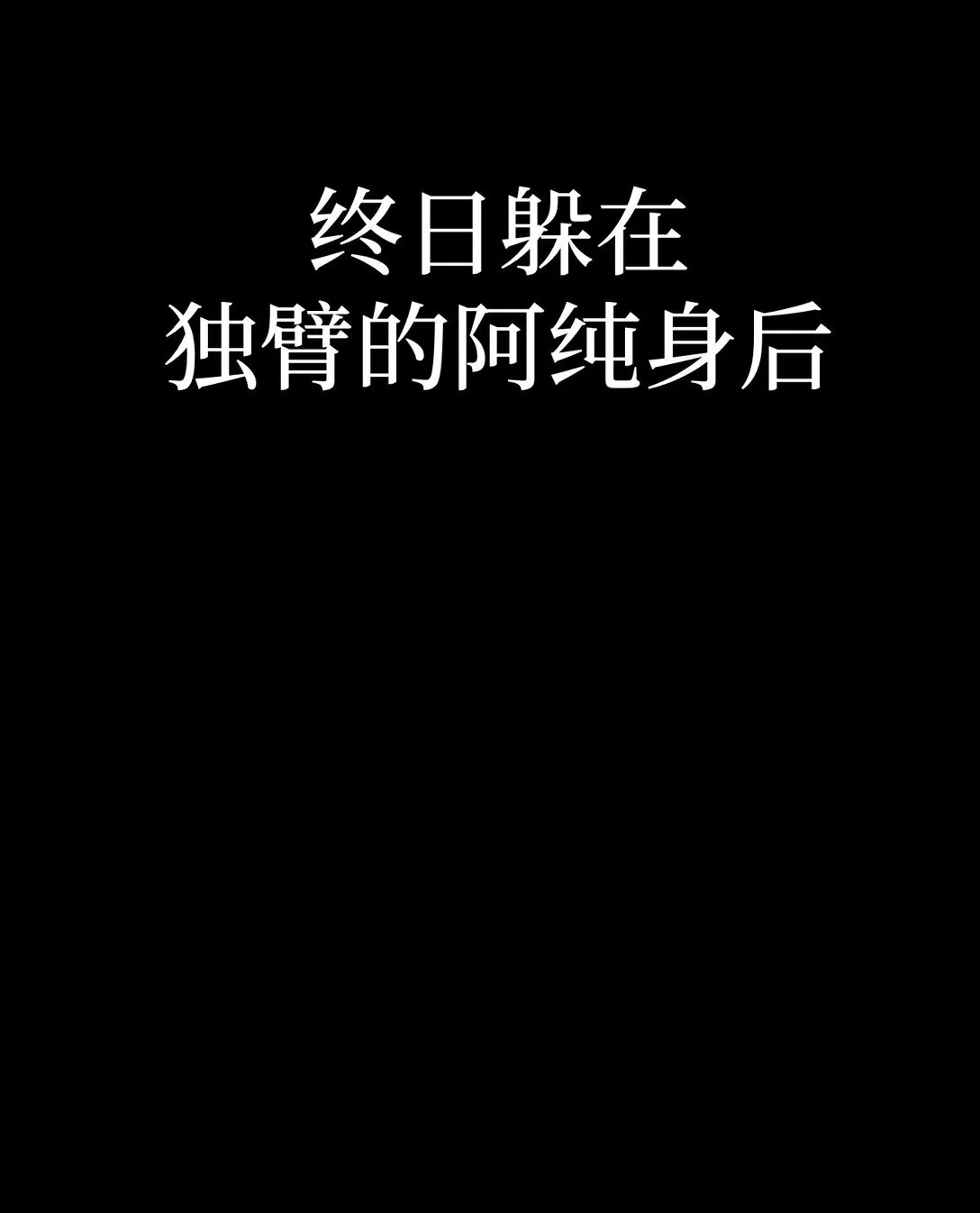 03 三百万的代价 第92页