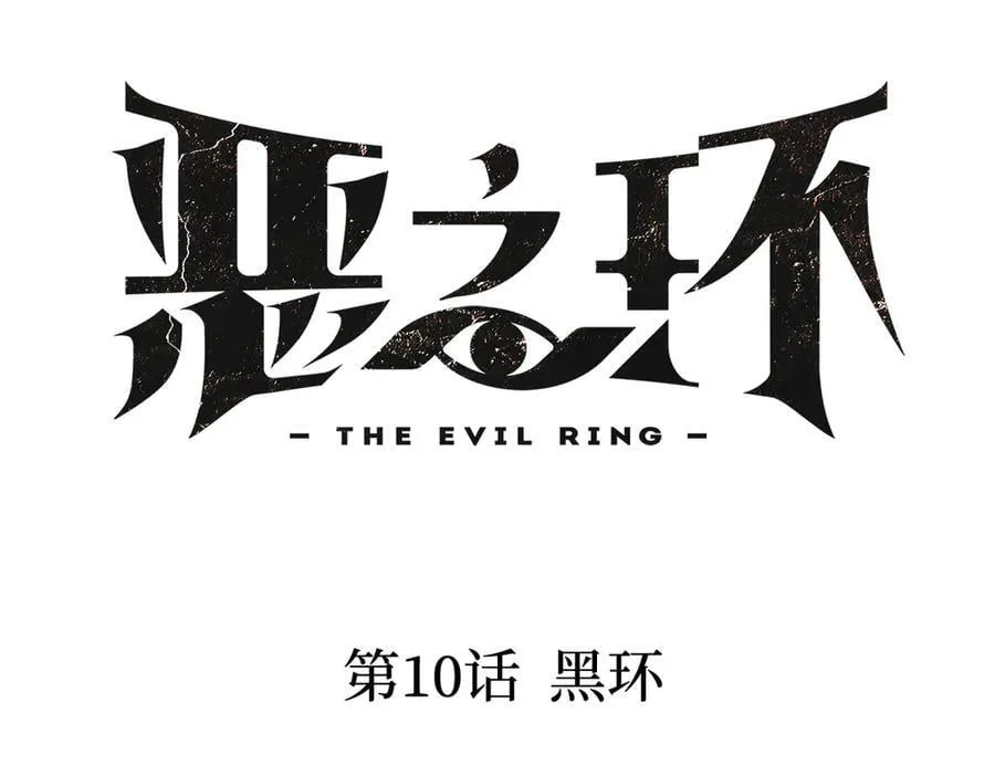 10-黑环 第16页