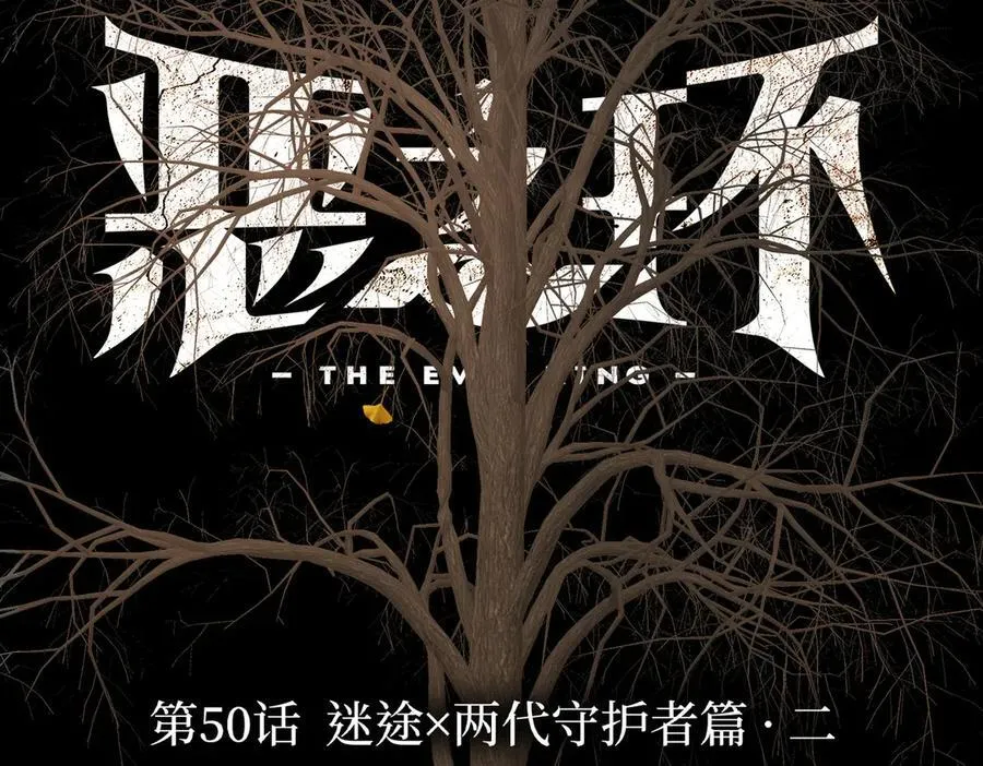 50-迷途X两代守护者篇·二 第2页