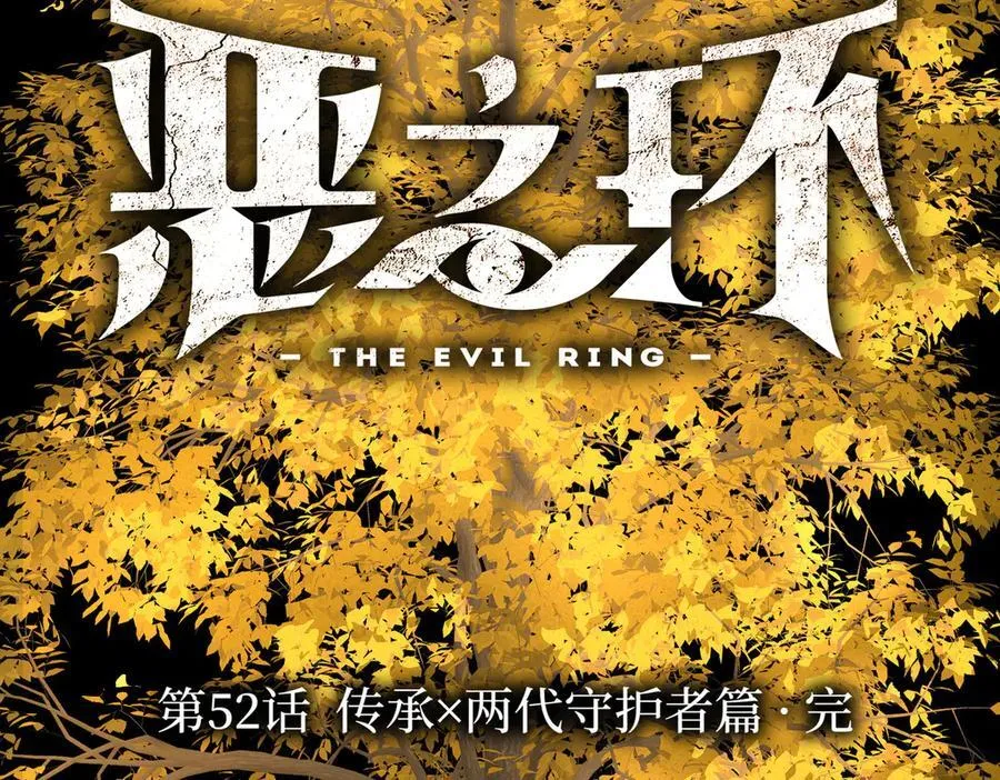 52-传承×两代守护者篇·完 第2页