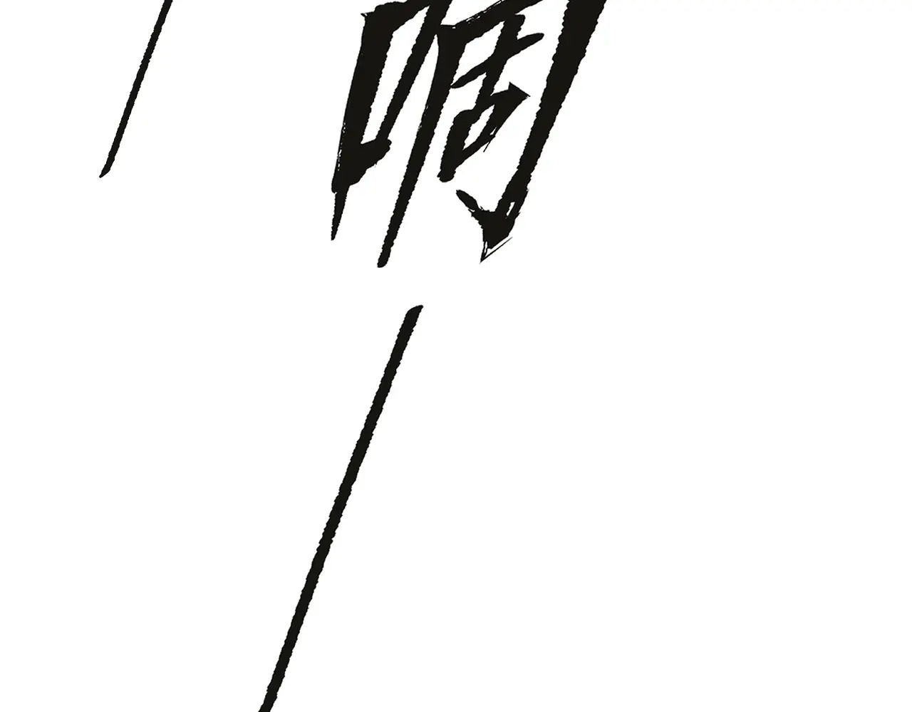 70-急转直下 第216页