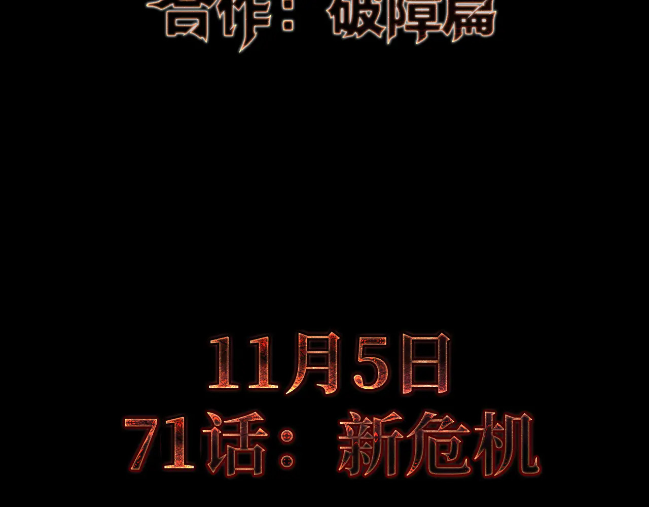 【预告】-合作：破障篇 第58页