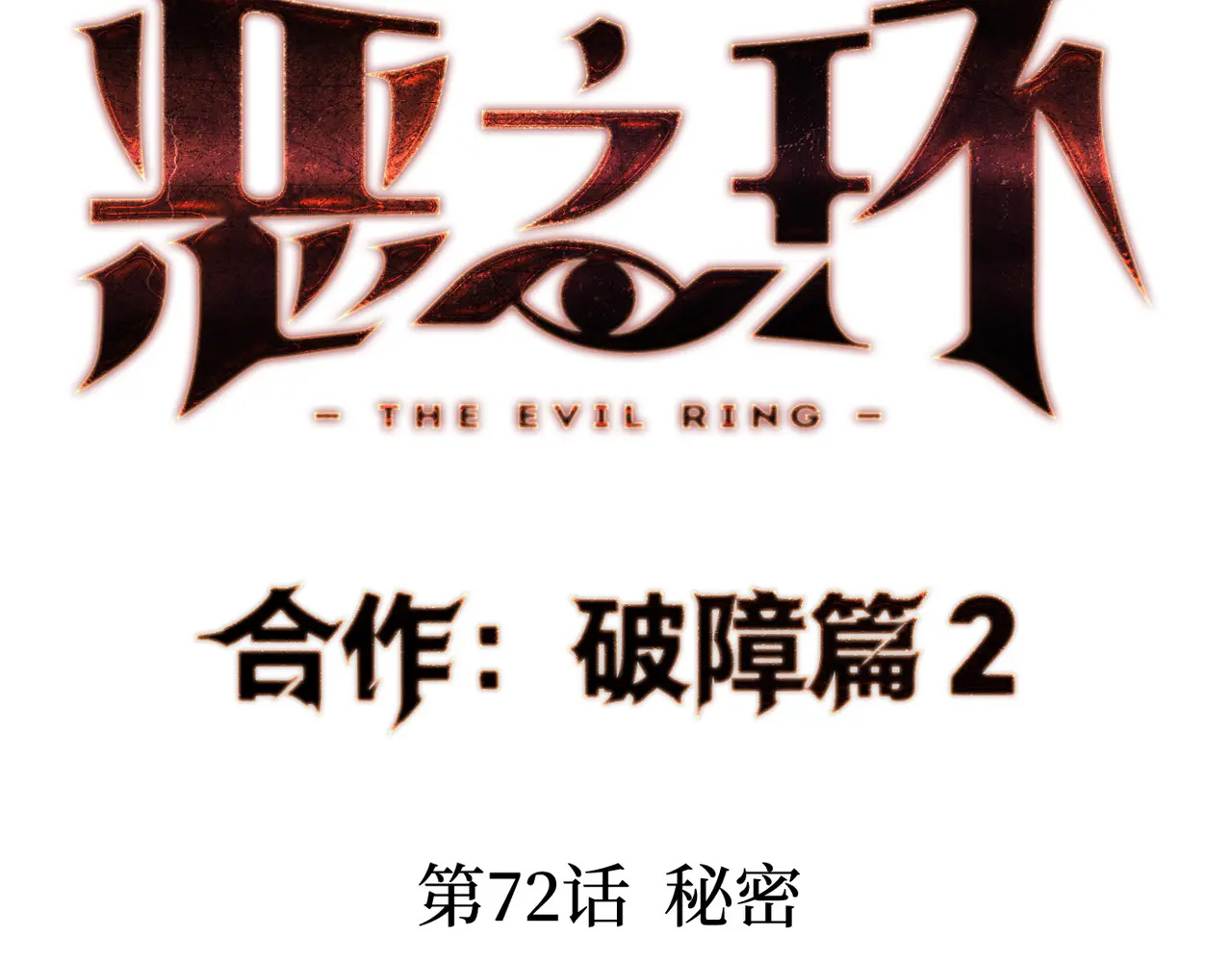 72-合作破障篇2 秘密 第17页