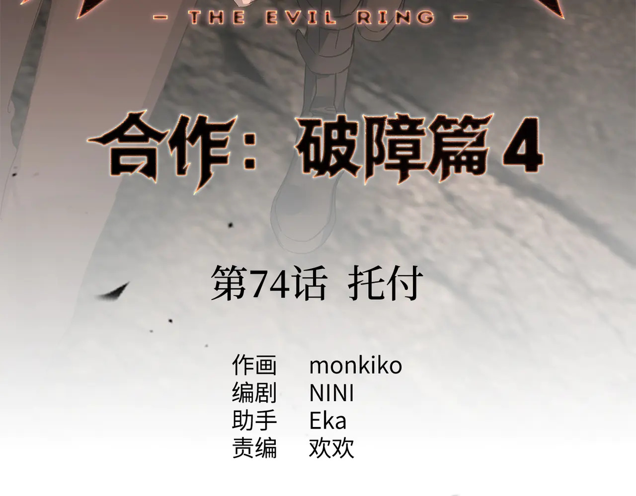 74-合作破障篇4 托付 第16页