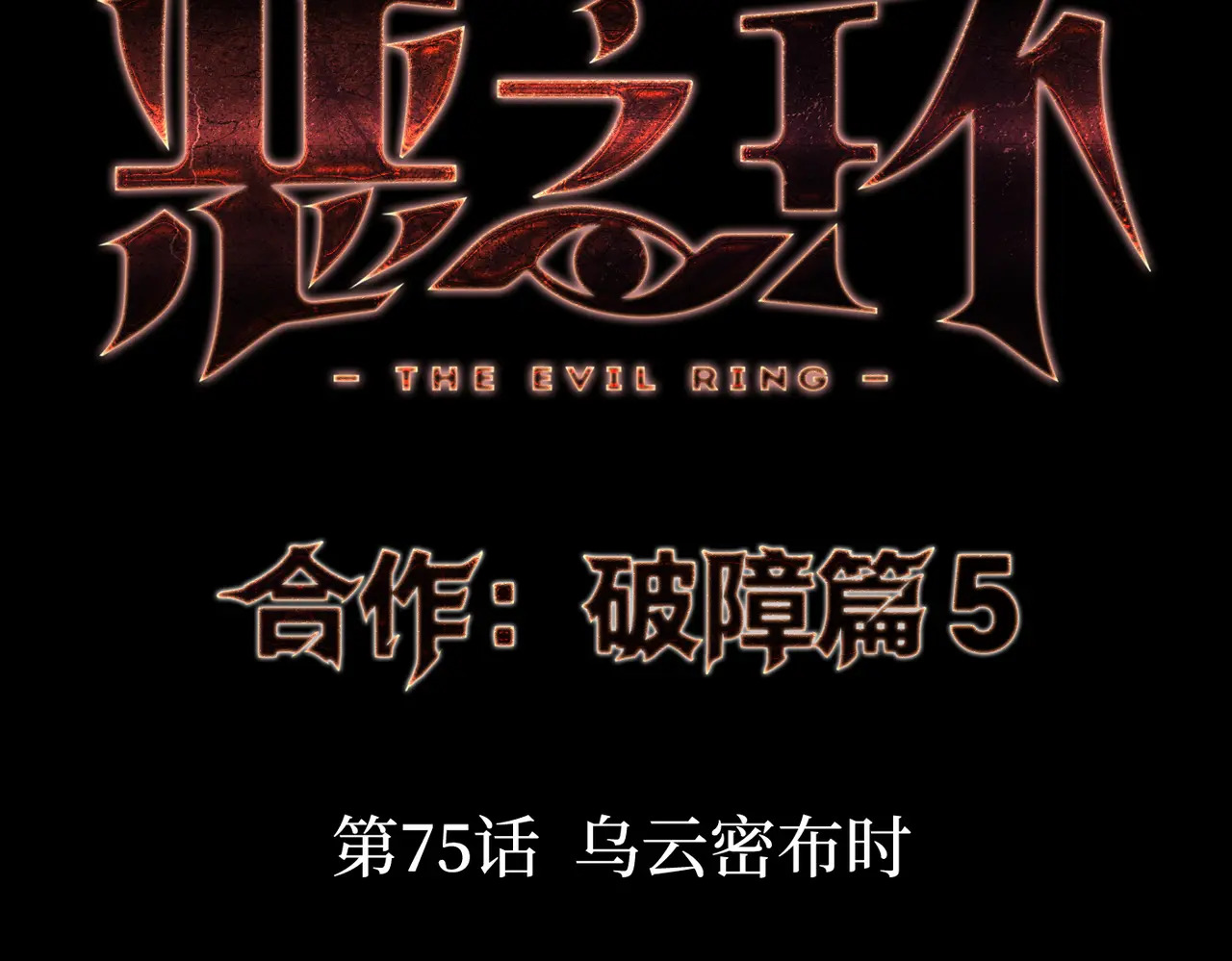 75-合作破障篇5 乌云密布时 第18页