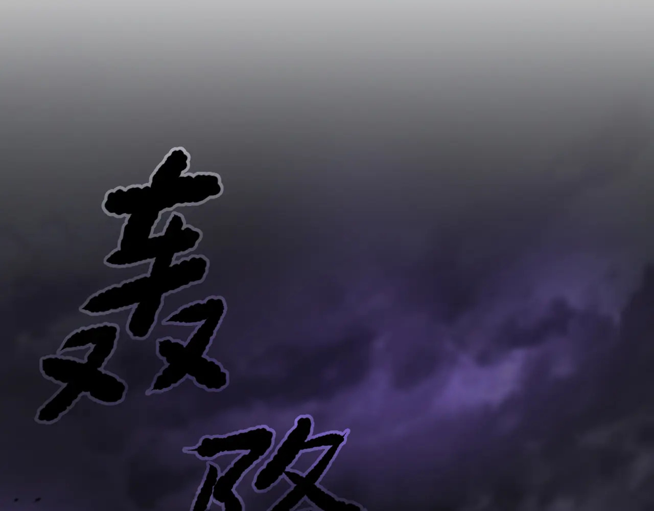 75-合作破障篇5 乌云密布时 第203页