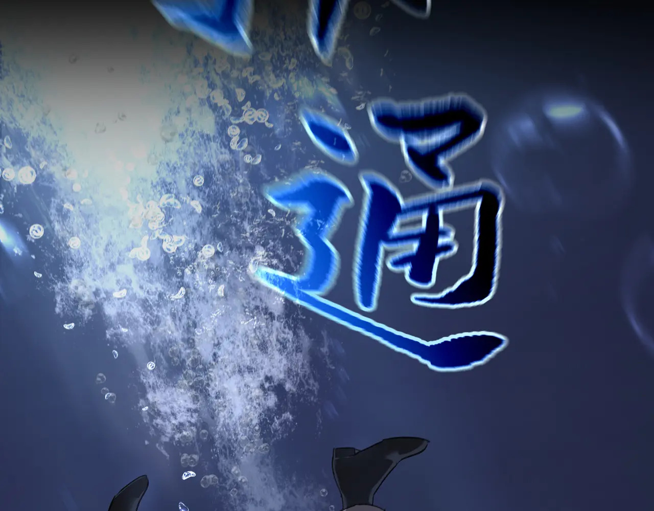 76-合作破障篇6 破海而出 第116页