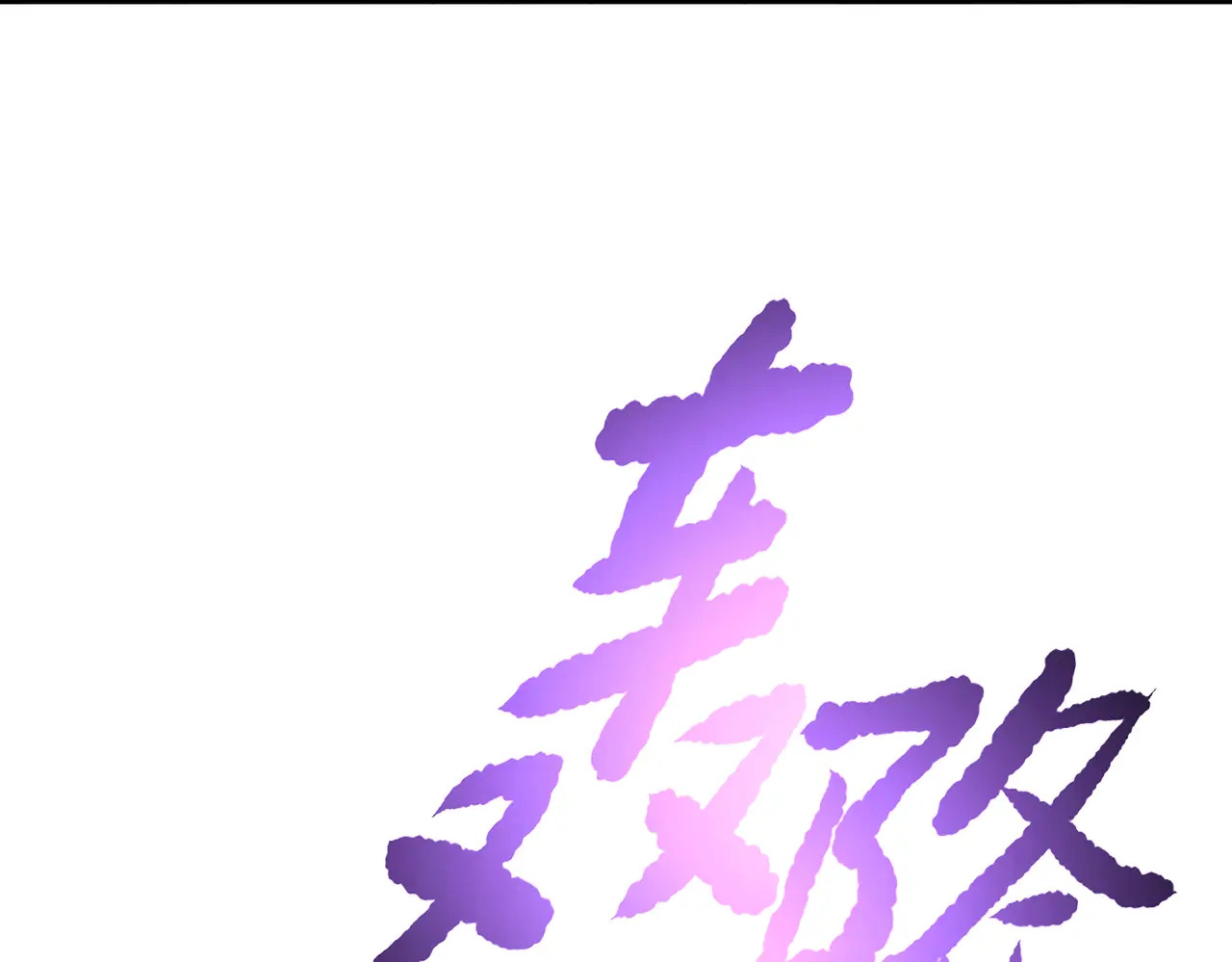 77-合作破障篇7 划破长空 第180页