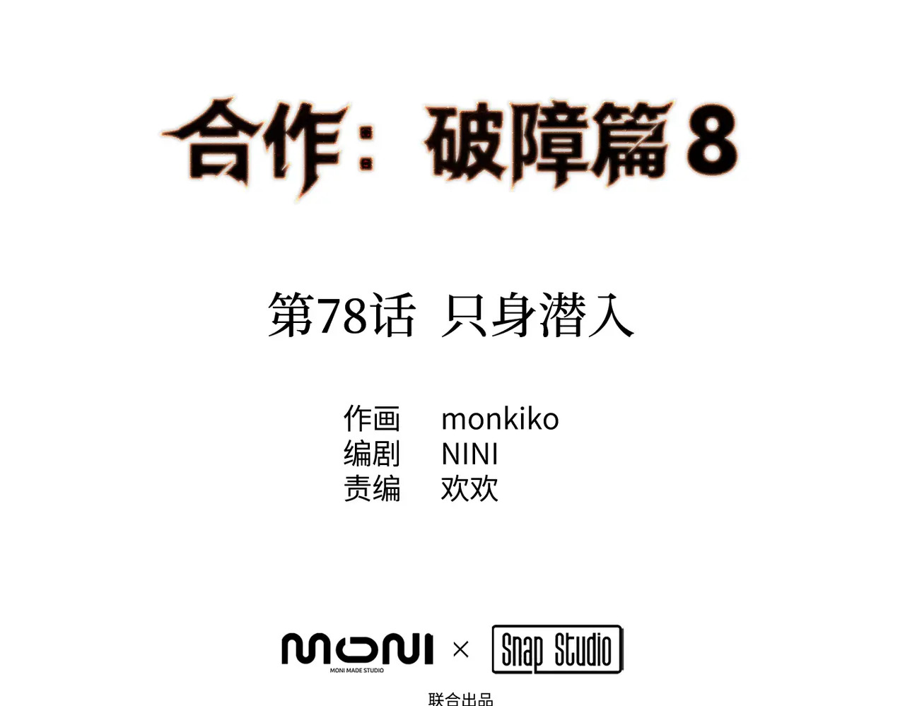78-合作破障篇7 只身潜入 第2页