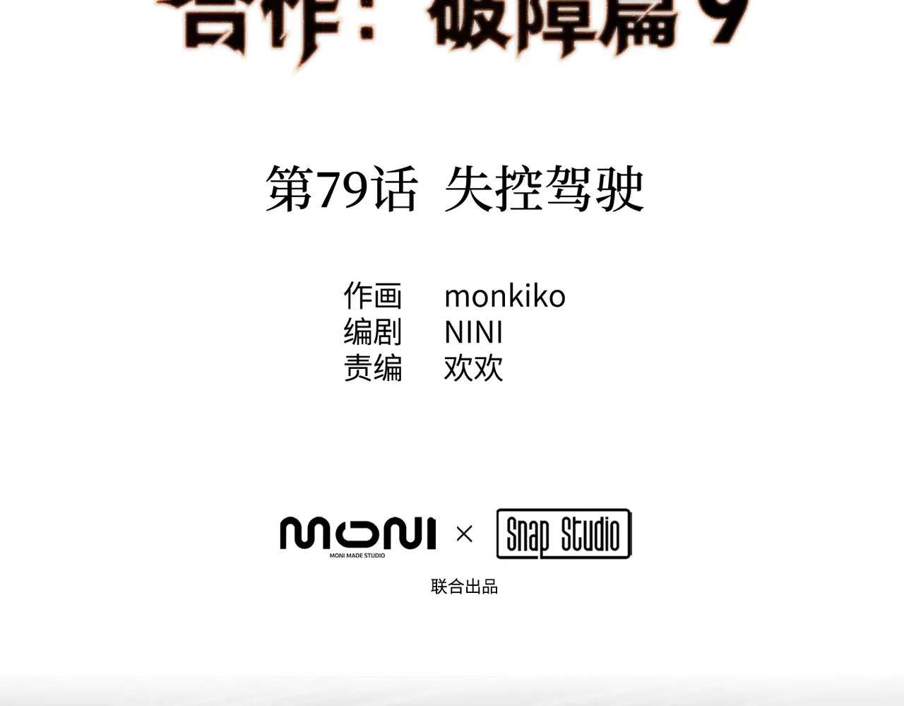 79-合作破障篇9 失控驾驶 第5页