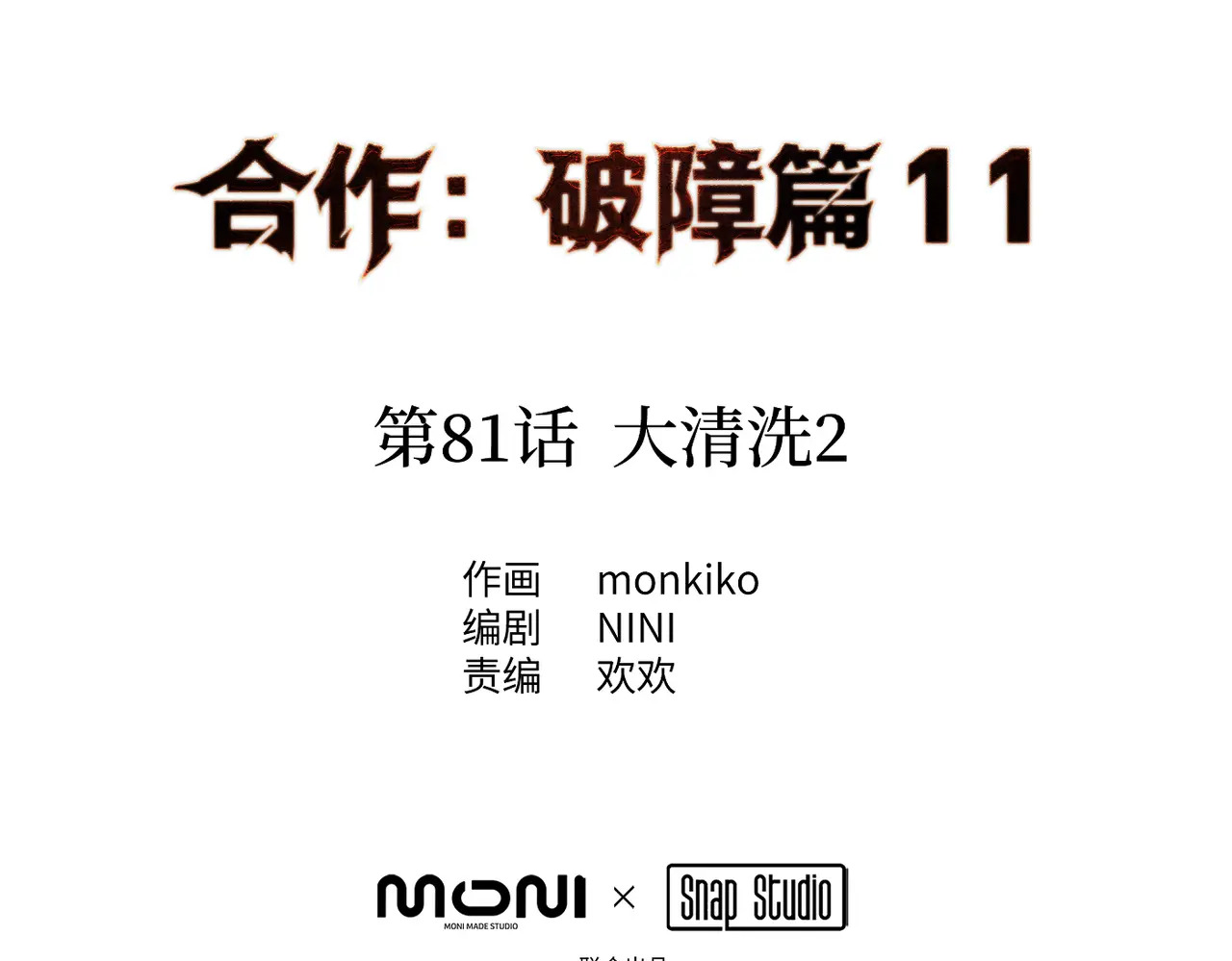 81-合作破障篇11 大清洗2 第2页