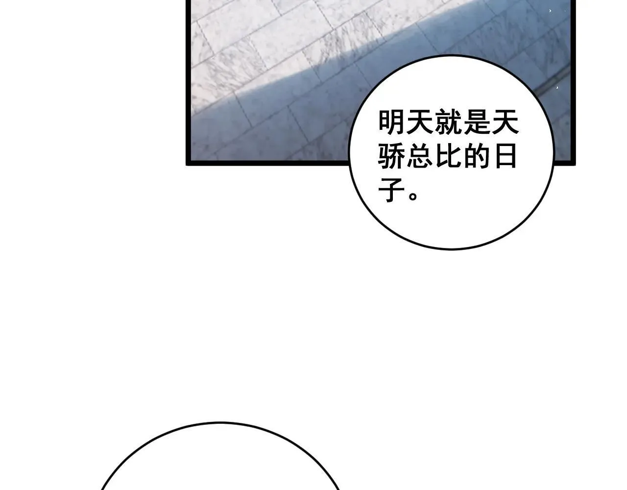 第41话 天骄榜危机四伏 第93页