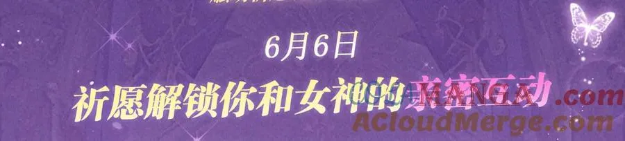 特典预热：6月6日 祈愿解锁你和女神的亲密互动 第3页