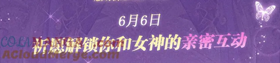 特典公开：6月6日 祈愿解锁你和女神的亲密互动 第3页