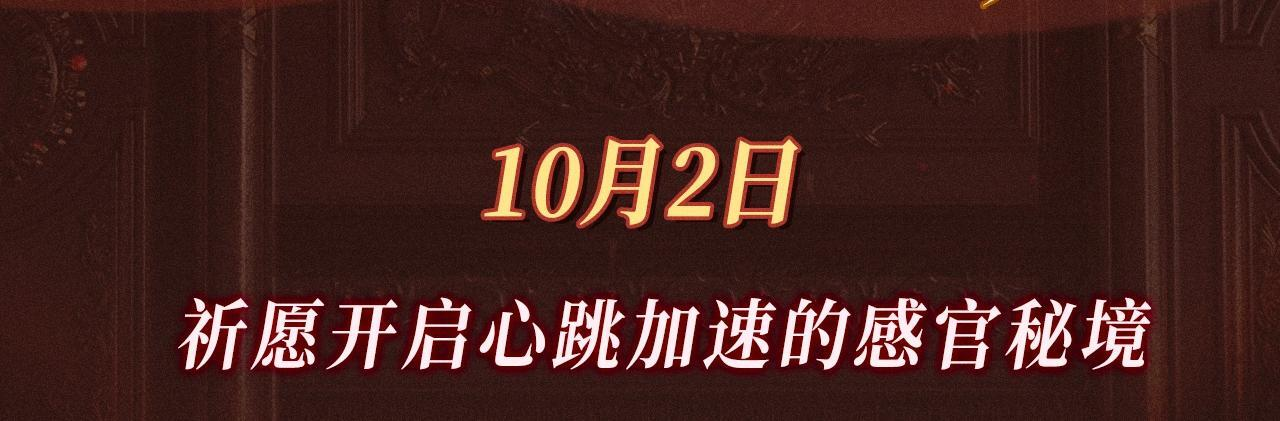 特典公开：10月2日 祈愿开启心跳加速的感官秘境 第3页