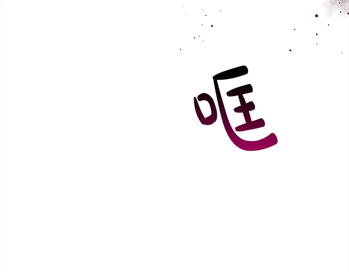 第4话 你身上怎么那么多伤？ 第103页