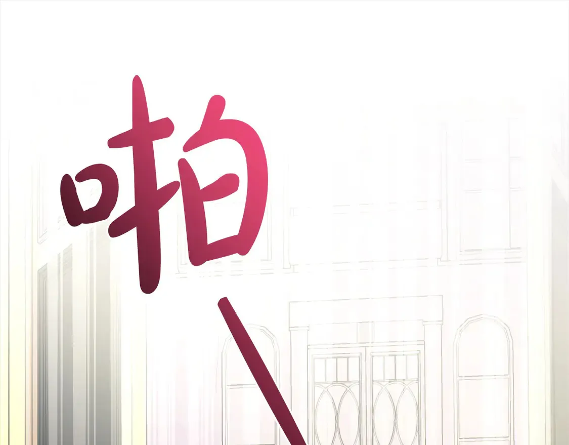 第13话 霸气护崽！ 第173页