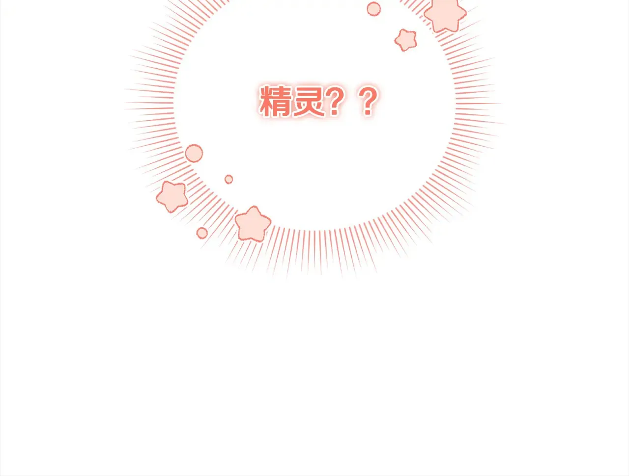 第20话 好好看的精灵啊！ 第213页