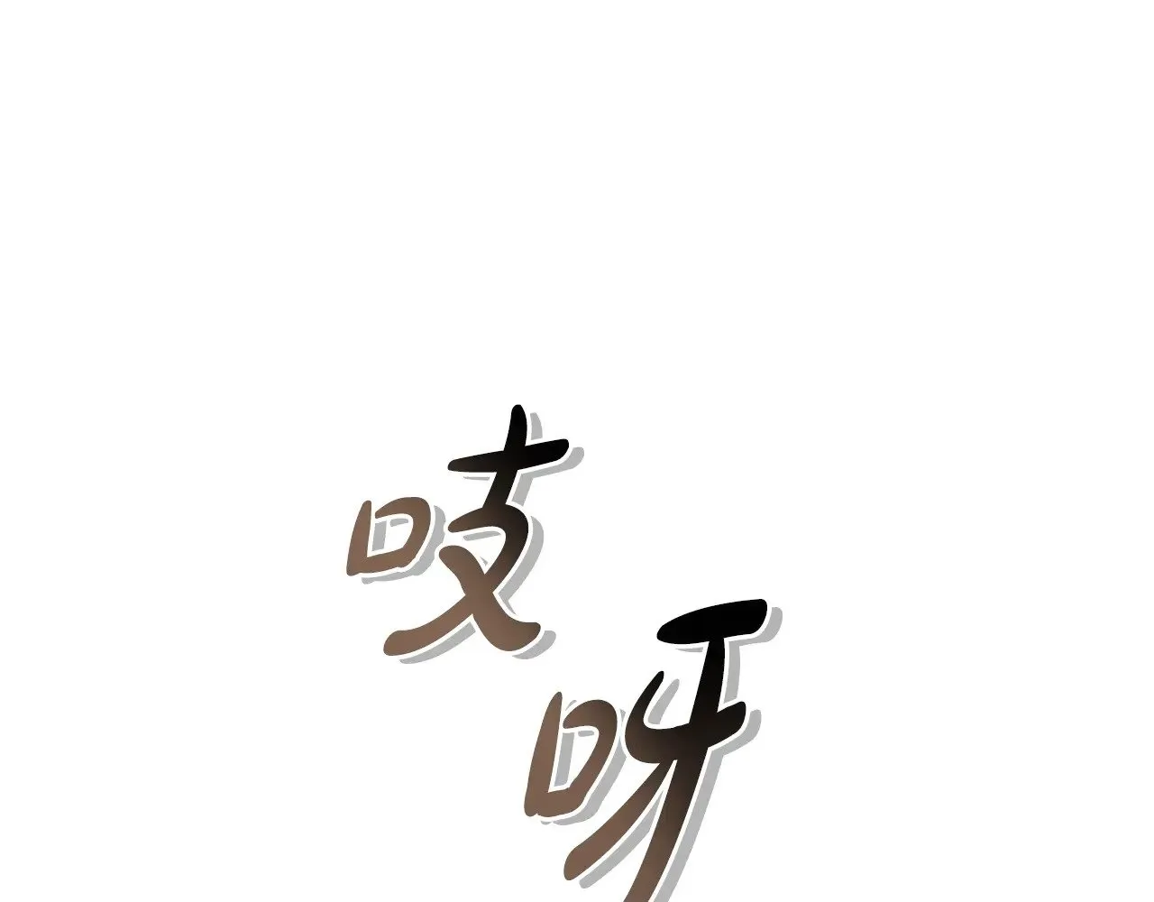 第24话 夺走女鹅？ 第85页