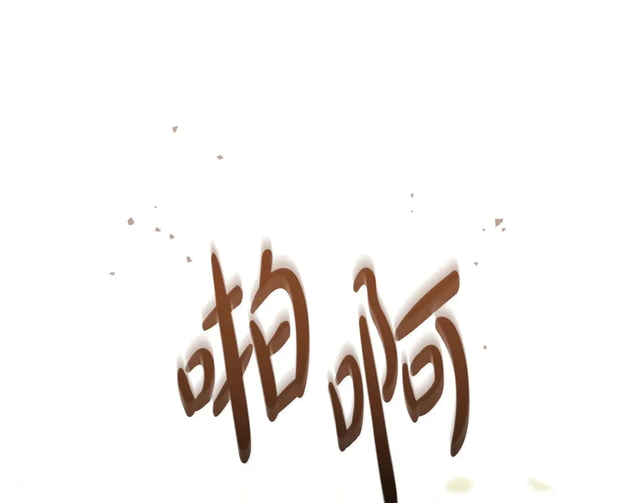 第28话 保护崽崽 第96页