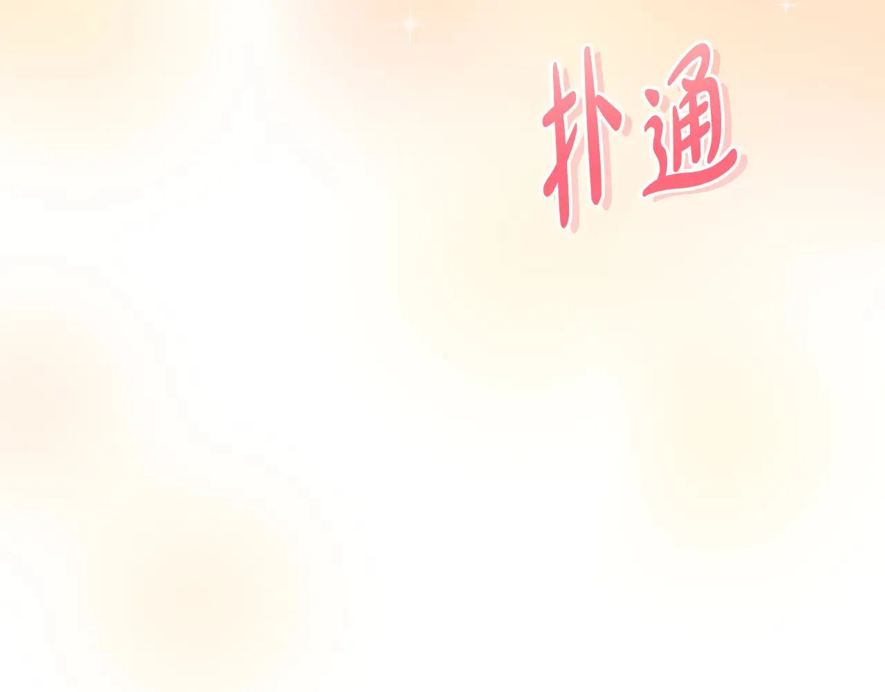 第29话 羞羞 第177页