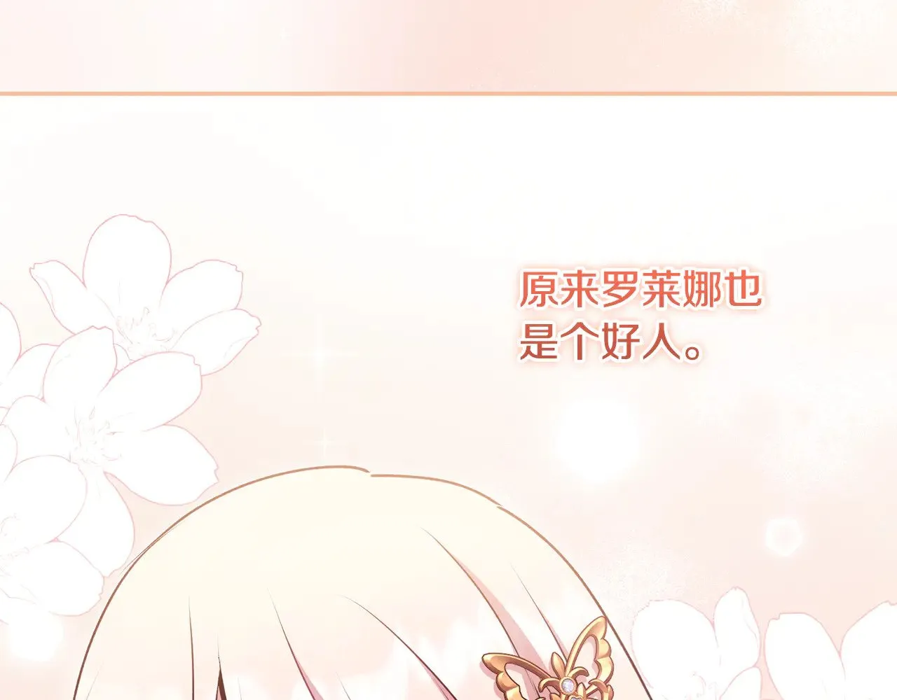 第34话 打倒心机女！ 第168页