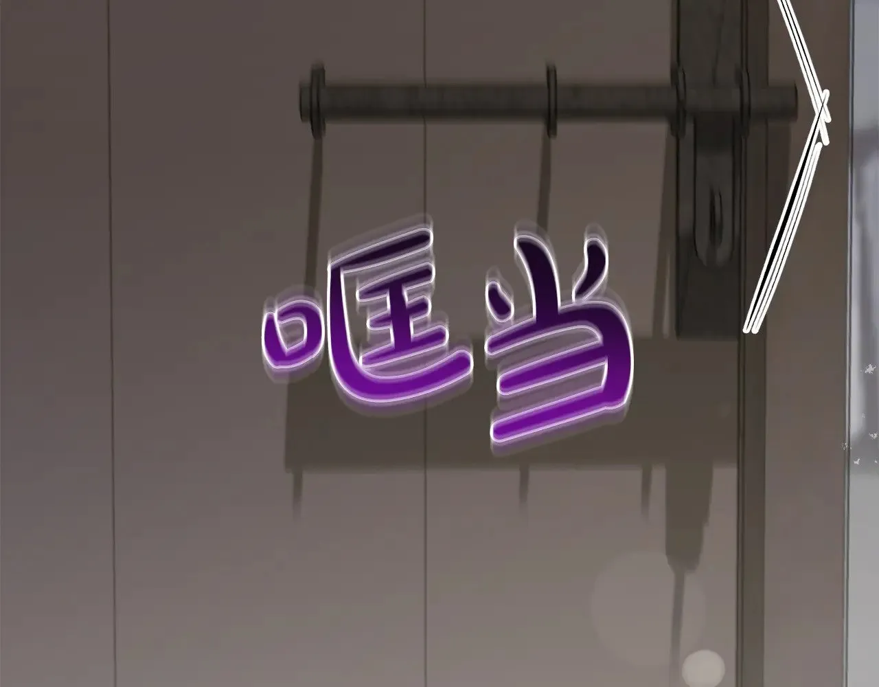 第43话 崽崽逃跑 第169页