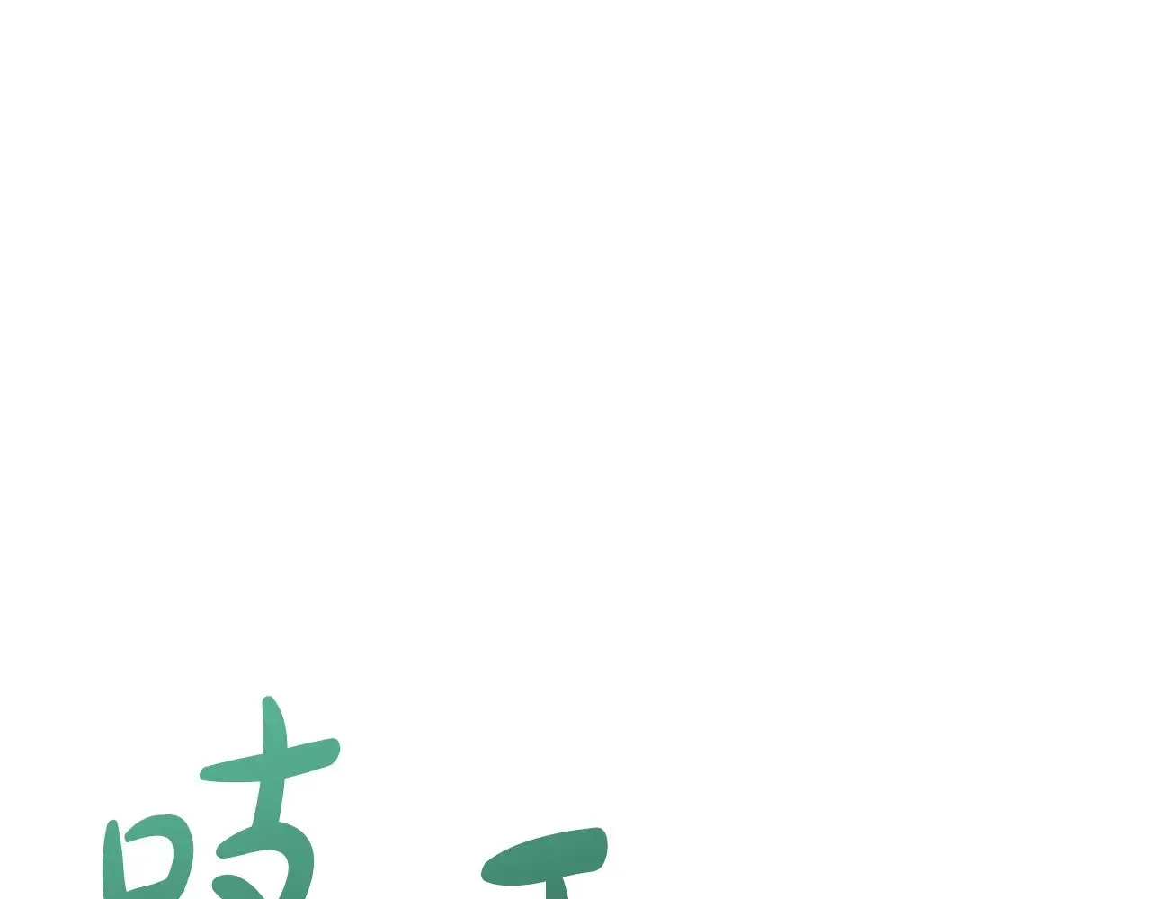 第47话 想哥哥了 第1页