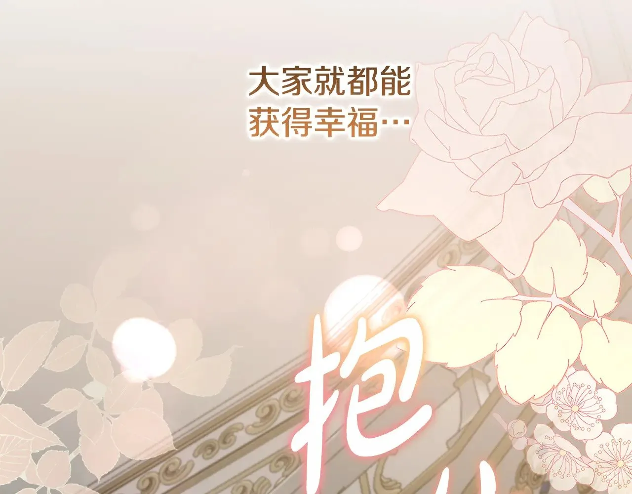 第57话 永远是一家人 第66页