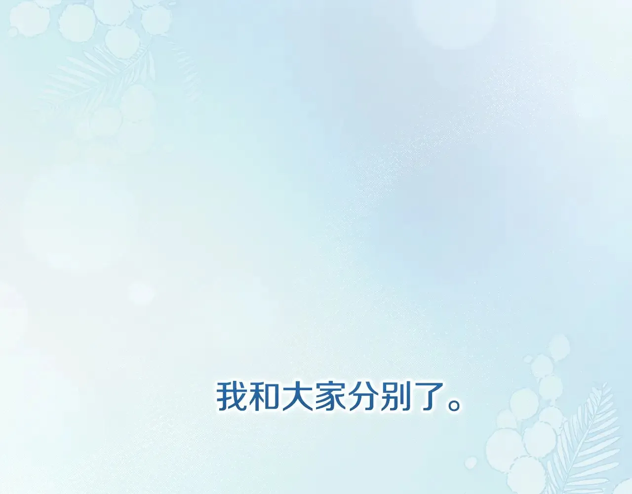 第57话 永远是一家人 第118页