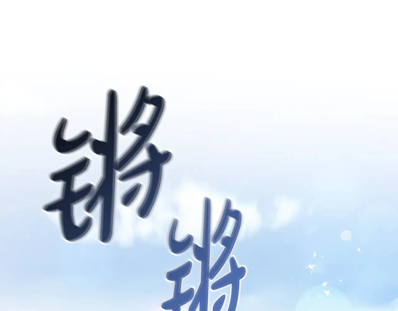 第62话 专属骑士 第51页