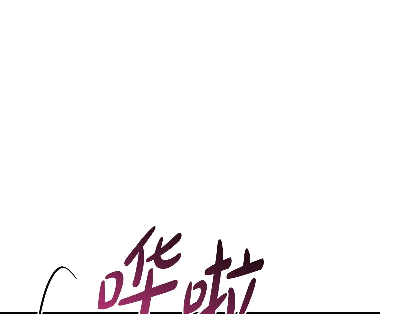 第64话 保护妹妹 第105页