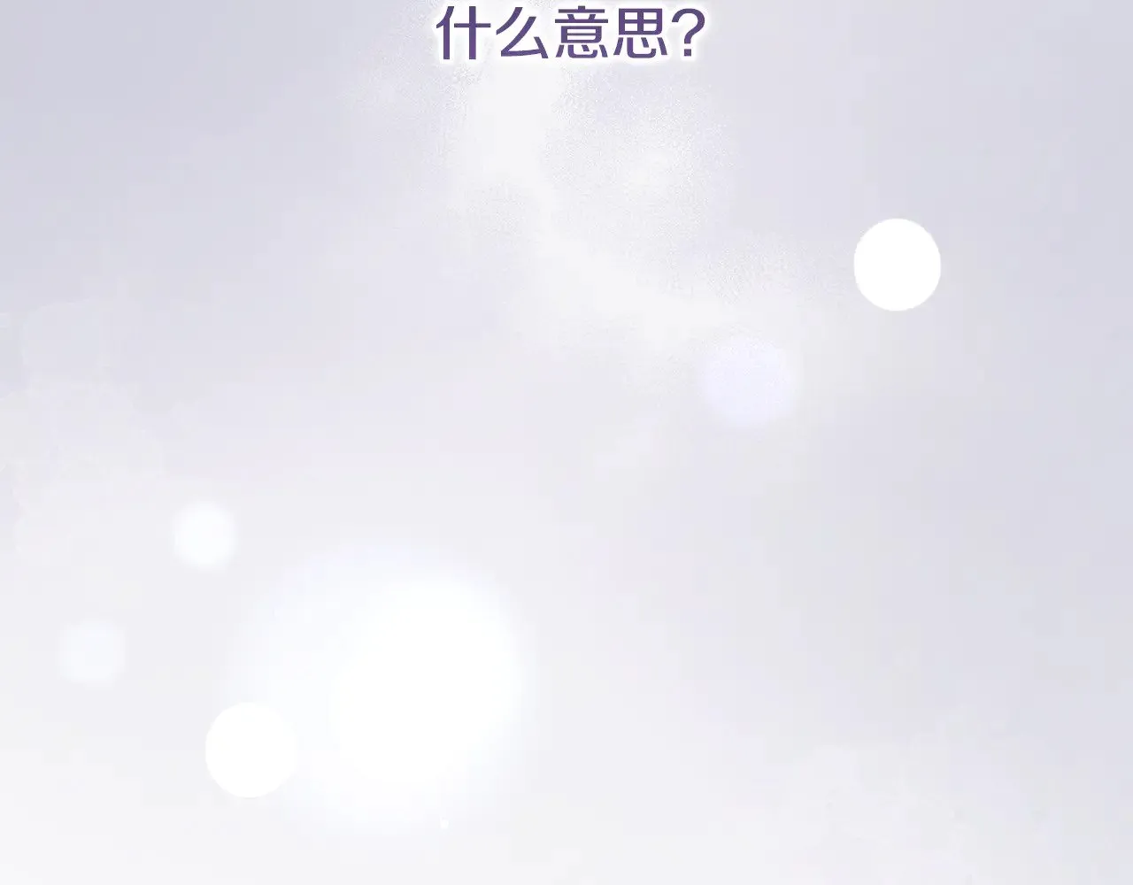第二季完结篇 送别心上人 第109页