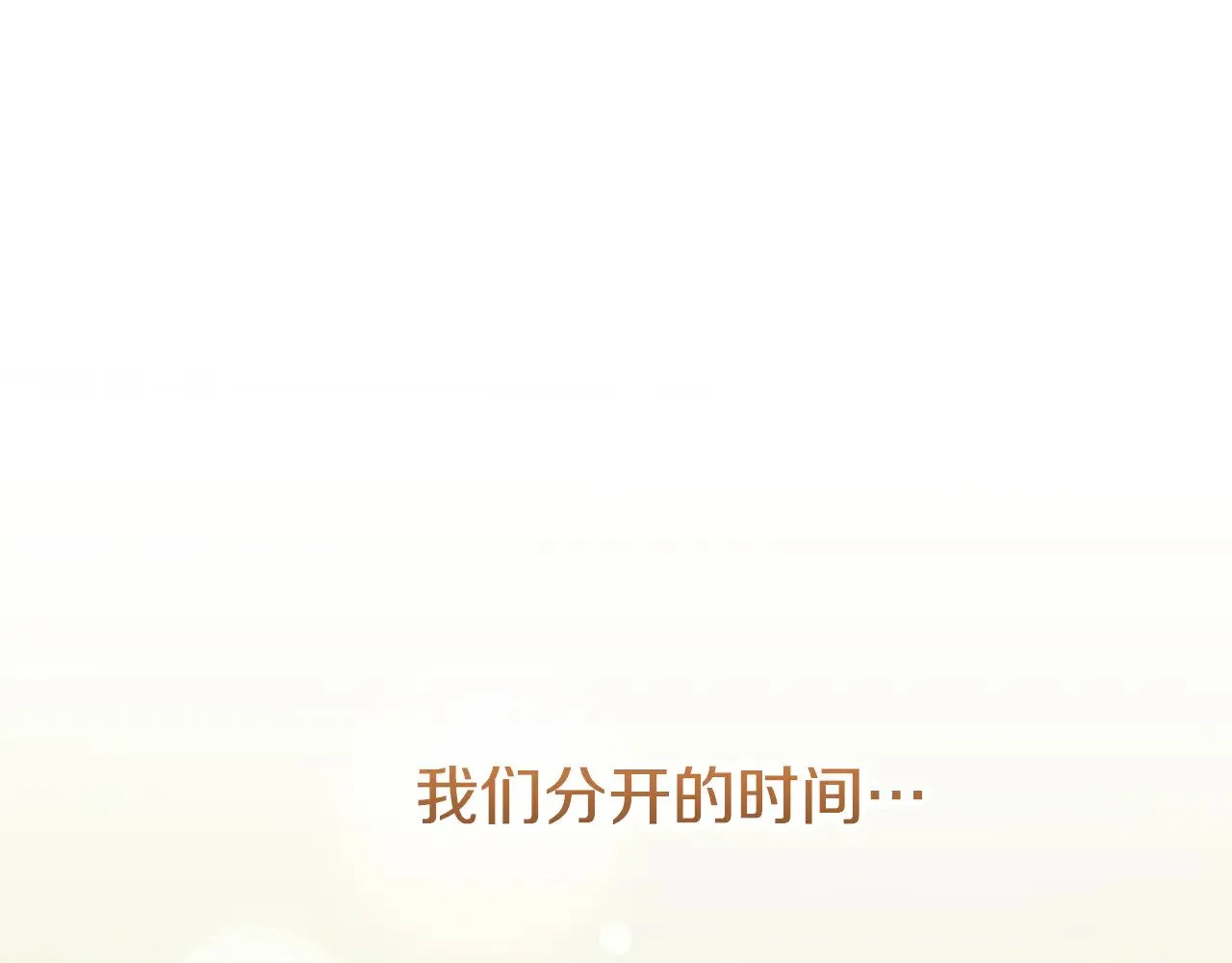 第二季完结篇 送别心上人 第162页
